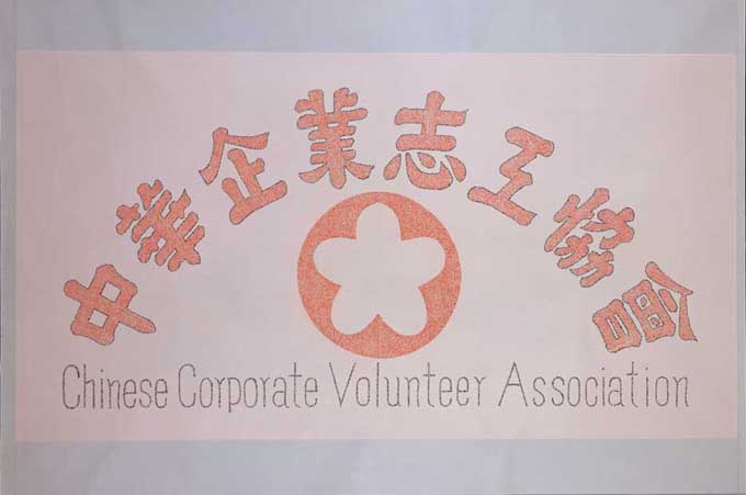 中華企業志工協會